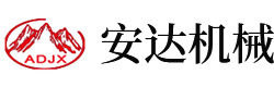 安陽(yáng)縣安達(dá)機(jī)械有限責(zé)任公司